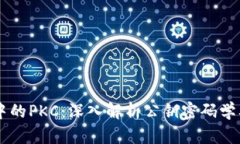区块链中的PKC：深入解析公钥密码学及其应用