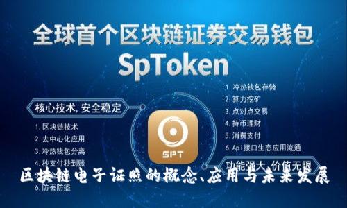区块链电子证照的概念、应用与未来发展