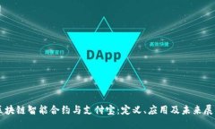 区块链智能合约与支付宝：定义、应用及未来展
