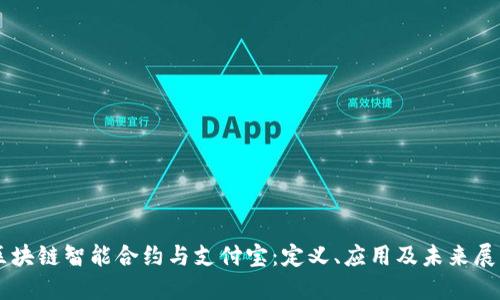 区块链智能合约与支付宝：定义、应用及未来展望