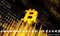 区块链编辑技术的深入解析：创新与应用前景