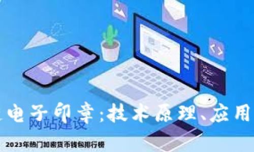 深度解析区块链电子印章：技术原理、应用场景及未来发展