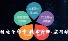 深度解析区块链电子印章：技术原理、应用场景