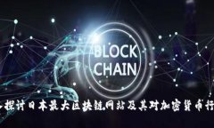 题目：深入探讨日本最大区块链网站及其对加密