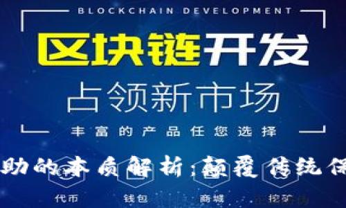 区块链保险互助的本质解析：颠覆传统保险的创新模式
