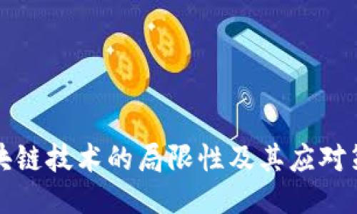 区块链技术的局限性及其应对策略