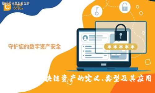 深入探索区块链资产的定义、类型及其应用
