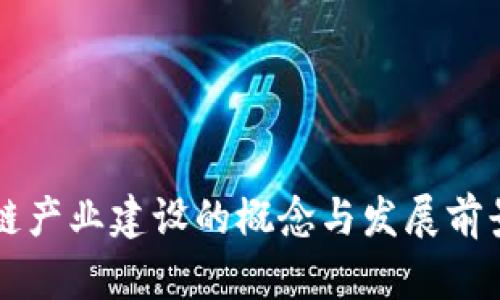 区块链产业建设的概念与发展前景详解