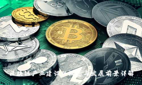 区块链产业建设的概念与发展前景详解