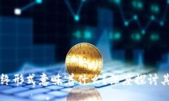 div区块链的最终形式意味着什么？深度探讨其应