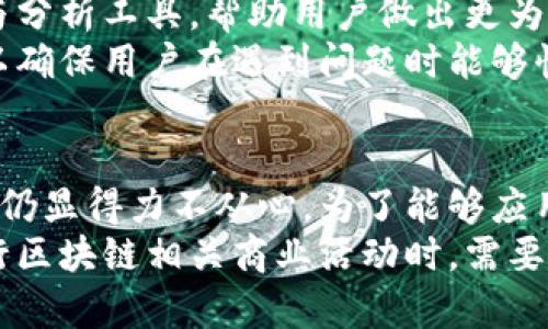   区块链在云石平台的应用与前景/  
 guanjianci 区块链, 云石平台, 数字资产, 技术应用/ guanjianci 

什么是区块链?
区块链是一种分布式数据库技术，它的设计初衷是为了确保数据的安全性、透明性和高效性。简单来说，区块链通过将数据打包成“区块”，并将这些区块通过加密方式连接成“链”，形成一个不可变的、去中心化的数据记录。这种技术最初应用于比特币等数字货币，随着技术的不断发展，区块链已经被广泛应用于金融、物流、医疗等多个领域。

云石平台的定义
云石平台是基于区块链技术的一个创新平台，主要用于数字资产的交易与管理。该平台利用区块链的去中心化特性，保障交易的安全性和透明性，同时也为用户提供方便的交易工具与界面。云石平台允许用户在区块链上创建、转让、交易和管理他们的数字资产，用户可以通过云石平台实现数字资产的增值。

区块链在云石平台上的优势
区块链技术在云石平台中具有多方面的优势。首先，区块链提供了一个公平、透明的交易环境，所有的交易记录都可以被公开查阅，增强了用户之间的信任。其次，区块链技术的去中心化特性减少了中介的参与，降低了交易成本和时间。此外，区块链的加密算法为用户提供了高水平的安全保护，防止数据被篡改或丢失。

云石平台的工作原理
在云石平台上，用户首先需要创建一个数字钱包，钱包地址相当于用户的身份标识。用户可以通过该钱包创建或购买数字资产，这些资产会被记录在区块链上。每当一笔交易发生时，系统会将其打包成一个区块，并通过网络节点进行验证。通过共识算法，所有节点会就交易的有效性达成共识后，将该区块添加到区块链中。

区块链与云石平台的应用案例
近年来，多个领域都在探索区块链与云石平台的结合。例如，在艺术领域，许多艺术作品通过云石平台进行了数字化，这些艺术品以NFT（非同质化代币）的形式在区块链上进行交易，不仅提升了艺术品的可追溯性，还为艺术家提供了更多的收入来源。在供应链管理中，云石平台能够实现物品来源的追踪与验证，提高了供应链的透明度与效率。

未来发展趋势
随着区块链技术的不断发展，云石平台也将逐渐成熟。未来，越来越多的企业和用户将认识到区块链及云石平台的潜力，进而推动技术的进一步应用与发展。同时，监管政策的完善也将促进行业的健康发展，确保用户的权益得到保障。从技术层面来看，未来可能会涌现出更多创新的共识机制和智能合约应用，推动云石平台的多元化发展。

相关问题探讨

问题一：区块链技术对传统金融的影响
区块链技术的兴起对传统金融领域产生了深远的影响。从根本上来说，区块链的去中心化特性允许用户在没有中介的情况下进行交易，这一特性直接冲击了传统银行的运营模式。传统金融体系依赖于中央机构来管理和验证交易，然而区块链通过分布式账本技术，使得每一个用户都可以参与到交易验证过程中，从而降低了信任成本。
例如，银行在进行跨境支付时，通常需要经过复杂的流程和较高的成本，而采用区块链后，可以通过智能合约来自动完成交易，大幅缩短了交易时间并减少了中介费用。此外，区块链的透明性和安全性让用户可以更好地追踪和管理资金流动，进而提升了金融体系的整体效率与安全性。

问题二：云石平台的商业模式
云石平台的商业模式是多元化的，包括资产交易、投资与增值等多种形式。平台主要通过提供交易服务收取手续费，例如每笔交易均需支付一定比例的手续费作为平台的收入。此外，云石平台也可以通过推出增值服务来获取收益，如提供资产评估、市场信息分析及专业咨询服务。
在投资方面，云石平台可以与投资机构合作，为用户提供优质的项目推荐，有助于用户在数字资产领域进行更为稳健的投资。同时，平台可以通过与其他合作伙伴建立跨界合作，增加使用频率，吸引更多用户加入，进而形成良性的生态链。

问题三：技术安全性与隐私保护
在区块链技术的应用中，安全性与隐私保护是用户最为关心的问题之一。虽然区块链通过加密技术为数据提供了一定的安全保护，但仍然存在被黑客攻击、数据泄露等风险。因此，云石平台需采取全面的安全防护措施。
首先，平台需要利用高强度的加密算法来保护用户的交易数据，同时定期进行安全审核和漏洞扫描，以确保系统的安全性。其次，平台应加强用户的身份验证流程，防止非授权用户的恶意访问。此外，定期对用户进行安全教育，提高用户的安全意识，教导他们如何保护自己的数字资产也非常重要。

问题四：云石平台的用户体验
用户体验在云石平台的成功中扮演着重要角色。为了吸引用户，平台需要提供友好高效的界面和流程，使用户能够轻松进行资产的创建、交易和管理。同时，平台应提供多种交易工具与分析工具，帮助用户做出更为精准的投资决策。在用户的使用过程中，及时反馈用户的需求与建议，不断平台的功能和服务，可以进一步提升用户的满意度。
此外，云石平台还需在技术支持方面提供及时的服务。用户在使用过程中难免会遇到各种各样的问题，因此，平台应当通过多种渠道（如在线客服、电话支持等）提供专业的技术支持，以确保用户在遇到问题时能够快速得到帮助，从而提高用户的黏性与忠诚度。

问题五：未来区块链技术的挑战与机遇
虽然区块链技术的发展潜力巨大，但依然面临着不少挑战与机遇。一方面，技术的成熟度还有待提升，尤其是在区块链的可扩展性和效率方面，目前许多区块链网络在处理大量交易时仍显得力不从心。为了能够应用于更广泛的场景，尤其是日常消费场景，区块链需要不断寻求技术上的创新与突破。
另一方面，区块链的发展也需要政策与法规的支持。虽然各国对区块链技术的监管态度逐渐放松，但仍然存在很多不确定性，这对行业的健康发展构成了一定的阻碍。因此，企业在进行区块链相关商业活动时，需要关注政策动态，及时调整商业策略。此外，社会对区块链技术的认可度也在不断提升，人们对透明性、安全性、去中心化等特性的需求也在加大，这为区块链技术的发展提供了新的机会。