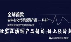 网红世家区块链产品解析：链上经济新机遇