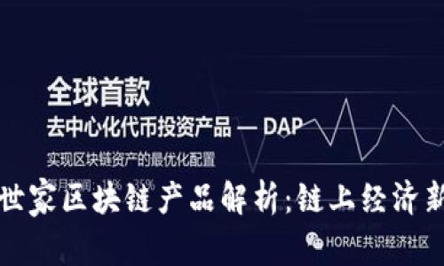 网红世家区块链产品解析：链上经济新机遇