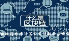区块链得分率计算公式详解与应用分析
