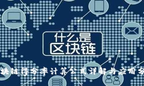 区块链得分率计算公式详解与应用分析
