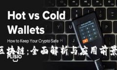 THt区块链：全面解析与应用前景展望