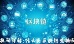 区块链兑换码详解：什么是区块链兑换码及其应
