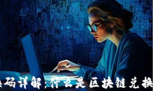 
区块链兑换码详解：什么是区块链兑换码及其应用
