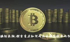 重庆区块链浪潮：探索重庆如何成为区块链技术