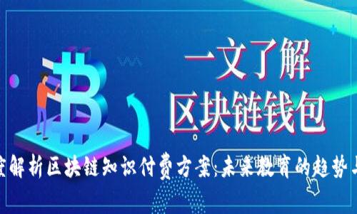 : 深度解析区块链知识付费方案：未来教育的趋势与机会