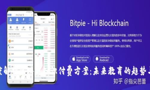 : 深度解析区块链知识付费方案：未来教育的趋势与机会