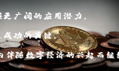 区块链的七大赛道是什么？全面解析应用前景与趋势

区块链, 区块链赛道, 区块链应用, 区块链发展/guanjianci

区块链技术自2008年比特币问世以来，逐渐成为科技与金融领域的重要创新力量。随着其不断发展，区块链的应用场景和市场潜力也引起了广大投资者和企业的关注。在众多应用形态中，区块链的“七大赛道”成为了最引人注目的话题之一。本文将深入探讨区块链的七大赛道，分析其应用价值及未来的发展前景。

一、数字货币与支付系统

数字货币是区块链最为广泛的应用落地之一，基于去中心化的特性，数字货币能够在没有中介的情况下，完成全球范围内的点对点交易。这种支付方式不仅降低了交易成本，还提高了资金流动的效率。

在数字货币赛道中，比特币和以太坊无疑是最具代表性的案例。比特币作为第一个数字货币，已经成为“数字黄金”，用户不仅可以用其进行交易，还可以作为保值资产进行投资。而以太坊则通过智能合约的机制，赋予了区块链更为广泛的应用潜力，用户不仅可以进入支付市场，还可以创造出各类去中心化应用（DApp）。

未来，随着监管环境的逐步成熟，数字货币的采用率预计将大幅提升，许多国家正在推进数字法币的研究。这无疑为金融科技的进一步发展奠定了基础。

二、去中心化金融（DeFi）

去中心化金融（DeFi）是区块链技术发展的另一重要赛道，意在通过区块链和智能合约技术去除金融中介，实现自我管理的金融服务。DeFi的核心在于用户能够完全掌控他们的财务，无需依赖传统金融机构。

DeFi涵盖了多种金融服务，包括借贷、交易所、保险等。像Aave、Maker和Uniswap等项目正在推动这一领域的创新和发展。用户可以在DeFi平台上借入或贷款，同时通过流动性提供获得收益。

DeFi的前景十分广阔，随着用户对去中心化服务的理解和接受程度提高，传统金融体系也可能会受到影响，进而推动更大范围的金融改革。

三、NFT与数字资产

非同质化代币（NFT）是区块链应用中的新兴赛道，NFT代表着独特的数字资产，如艺术品、音乐、虚拟土地等。每个NFT都是唯一的且不可互换，广泛应用于艺术家、游戏开发者和内容创作者的收入模式，以实现对其数字资产的拥有权和价值认可。

NFT的快速发展使得艺术市场、游戏产业和收集品市场发生变化。艺术家可以通过出售NFT直接获得收益，而不必依赖画廊、经纪人等中介。此外，NFT的爱好者也能够在二级市场进行交易，形成经济循环。

尽管NFT市场出现了虚火，但NFT技术本身的潜力仍不容忽视。未来，随着技术的成熟，NFT在品牌营销、版权管理等领域或将发挥更大的作用。

四、供应链管理

供应链管理是区块链技术最初应用的领域之一。由于区块链的透明性和可追溯性，它能够为供应链中的每个环节提供有效的信息。无论是产品的来源、加工过程还是物流状态，消费者都可以通过区块链进行查验。

例如，亿万富翁企业家Elon Musk的特斯拉公司就探索将区块链应用于供应链的透明化，确保从原材料供应到产品交付的价值链都能够被追踪。

供应链管理的前景非常乐观，尤其是在食品安全、药品管理及奢侈品防伪等方面，区块链的应用将提高效率并减少欺诈行为。

五、数字身份认证

数字身份认证是区块链在身份管理和认证领域的应用。当前，传统身份认证存在许多问题，包括信息泄露、身份盗用等。区块链技术可以通过加密和去中心化的方式建立更为安全的身份管理系统。

通过区块链，用户可以拥有自己的数字身份，并掌控哪些数据能被共享，以降低身份欺诈的风险。例如，一些银行和电信公司也在探索利用区块链技术为客户提供安全和便捷的身份认证服务。

随着数字化社会的推进，身份认证的重要性愈发凸显，这一领域的区块链应用有望大幅提高安全性并提升用户体验。

六、物联网（IoT）

物联网是区块链技术可以进一步整合的领域，IoT设备不断增加，数据量巨大，如何确保这些数据的安全和隐私，是当今社会面临的挑战之一。区块链能够为IoT设备提供去中心化的信任基础。

在物联网中，区块链能够帮助设备间实现无缝的数据交换，并确保数据的完整性和安全性。例如，许多企业正在利用区块链跟踪生产过程中的设备状态，从而实现智能制造。

随着物联网设备的普及，区块链在这一领域的应用前景非常广阔，能够推动智能城市、智慧农业等部署的落地。

七、数据隐私与安全

数据隐私与安全是当前数字经济时代的热点话题，越来越多的人意识到数据的重要性以及潜在风险。区块链技术因其不可篡改与透明的特性，能够在保证数据完整性的同时，提供隐私保护。

通过加密和分散存储的方式，个人和企业可以更好地控制自身数据，防止未经授权的访问。例如，医疗行业利用区块链技术确保患者记录的安全和隐私，用户可以在不泄露身份信息的情况下与医疗机构共享有价值的数据。

随着对数据隐私的关注度上升，区块链在这一领域的应用将成为未来发展的重要趋势，推动更为安全和可靠的数据环境的建立。

常见问题

问题一：区块链的七大赛道是如何定义的？

区块链的七大赛道是指区块链技术在不同领域和行业中的主要应用。七条赛道分别是数字货币与支付系统、去中心化金融（DeFi）、非同质化代币（NFT）、供应链管理、数字身份认证、物联网（IoT）和数据隐私与安全。这七大赛道涵盖了金融、艺术、供应链、身份管理等多个领域，确认了区块链的多样性和广泛影响。

这些赛道的界定是基于行业需求、技术可行性以及市场反馈。不同行业对区块链技术的采纳情况各有不同，但整体上看，以上七大领域被认为是区块链最具潜力的应用方向。

问题二：区块链各赛道的市场前景如何？

在区块链的七大赛道中，各个赛道的市场前景都是积极向上的。以数字货币为例，随着越来越多的国家和金融机构对区块链的认知与接受，市场需求稳步上升；去中心化金融（DeFi）正吸引大量资金流入，为金融科技带来创新。NFT自兴起以来，以其独特性和收藏价值吸引极大市场关注。

供应链管理领域，因其有助于有效降低成本、提高透明度，正受到企业青睐；数字身份认证能有效拓展服务场景，并增强数据安全；物联网涉及到的设备数量日益增加，区块链能提供必要的信任基础；数据隐私与安全方面，随着数字化转型的加速，市场对增强数据保护的技术需求也在渐增。

总体而言，区块链的市场前景充满活力，各赛道的迅速发展代表了其广泛的行业适应性和良好的经济效益。

问题三：区块链技术与现有技术相比有哪些优势？

区块链技术相较于传统技术的优势主要体现在以下几个方面：

第一，去中心化。区块链技术的核心特点是去中心化，避免了因单一方失效带来的风险，提高了系统的稳定性。

第二，透明性与可追溯性。所有交易均记录在区块链上，任何人都可以进行查证，数据的修改记录无法被篡改，极大增强了信任。

第三，数据安全性。区块链利用加密技术来保障用户数据的安全与隐私，这在许多传统系统中并无法实现。

第四，智能合约。区块链的智能合约自动执行合同条款，提高了效率，缩短了交易时间与成本。

这些优势使得区块链被广泛认为是未来数字经济的重要基础，能够推动各行各业的技术创新和商业模式转型。

问题四：如何选择区块链项目进行投资？

选择区块链项目进行投资是一个复杂的过程，投资者需要关注多方面因素。首先，项目的团队背景与技术实力，包括开发团队的经验、技术能力及项目顾问的行业影响力，这是项目成功的重要保证。

其次，项目白皮书的完整性与可读性。投资者应通读白皮书，评估其市场需求、技术实现方案及商业模式，确保项目具有真实的市场价值。

第三，社区支持与市场反馈。强大社区支持会对项目的推广起到正面作用，投资者可以通过社交媒体、论坛等平台了解项目的受欢迎程度及用户反馈。

最后，市场竞争分析也是必要的过程，了解市场中同类项目，可以帮助识别项目的相对优势与短板，为投资决策提供参考。

问题五：未来区块链技术将向哪些方向发展？

未来，区块链技术将进一步向多元化发展，首先是在技术层面的适配性与互操作性，促进不同区块链之间的连接与数据交换。此举将增强行业合作，促进跨行业应用发展。

其次，监管法规的完善预计将推动区块链技术的广泛应用，各国政府对于区块链和数字资产的认识加深，促进其合法合规的推广。

再者，企业数字化转型将加快，这将为区块链技术提供更多实际应用场景，发现更多商业价值。通过与新兴技术如人工智能、大数据等的结合，发掘更广阔的应用潜力。

区块链的未来充满可能性，随着技术的不断演变，市场需求及投资模式也将随之改变。对于行业参与者来说，紧跟技术发展步伐，把握市场机会，是成功的关键。

综上所述，区块链的七大赛道展现了技术的多样性与广泛适应性，未来将引领诸多行业的变革。作为一种颠覆传统的技术，区块链将在全球范围内伴随数字经济的兴起而继续发展壮大。
