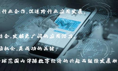 区块链的七大赛道是什么？全面解析应用前景与趋势

区块链, 区块链赛道, 区块链应用, 区块链发展/guanjianci

区块链技术自2008年比特币问世以来，逐渐成为科技与金融领域的重要创新力量。随着其不断发展，区块链的应用场景和市场潜力也引起了广大投资者和企业的关注。在众多应用形态中，区块链的“七大赛道”成为了最引人注目的话题之一。本文将深入探讨区块链的七大赛道，分析其应用价值及未来的发展前景。

一、数字货币与支付系统

数字货币是区块链最为广泛的应用落地之一，基于去中心化的特性，数字货币能够在没有中介的情况下，完成全球范围内的点对点交易。这种支付方式不仅降低了交易成本，还提高了资金流动的效率。

在数字货币赛道中，比特币和以太坊无疑是最具代表性的案例。比特币作为第一个数字货币，已经成为“数字黄金”，用户不仅可以用其进行交易，还可以作为保值资产进行投资。而以太坊则通过智能合约的机制，赋予了区块链更为广泛的应用潜力，用户不仅可以进入支付市场，还可以创造出各类去中心化应用（DApp）。

未来，随着监管环境的逐步成熟，数字货币的采用率预计将大幅提升，许多国家正在推进数字法币的研究。这无疑为金融科技的进一步发展奠定了基础。

二、去中心化金融（DeFi）

去中心化金融（DeFi）是区块链技术发展的另一重要赛道，意在通过区块链和智能合约技术去除金融中介，实现自我管理的金融服务。DeFi的核心在于用户能够完全掌控他们的财务，无需依赖传统金融机构。

DeFi涵盖了多种金融服务，包括借贷、交易所、保险等。像Aave、Maker和Uniswap等项目正在推动这一领域的创新和发展。用户可以在DeFi平台上借入或贷款，同时通过流动性提供获得收益。

DeFi的前景十分广阔，随着用户对去中心化服务的理解和接受程度提高，传统金融体系也可能会受到影响，进而推动更大范围的金融改革。

三、NFT与数字资产

非同质化代币（NFT）是区块链应用中的新兴赛道，NFT代表着独特的数字资产，如艺术品、音乐、虚拟土地等。每个NFT都是唯一的且不可互换，广泛应用于艺术家、游戏开发者和内容创作者的收入模式，以实现对其数字资产的拥有权和价值认可。

NFT的快速发展使得艺术市场、游戏产业和收集品市场发生变化。艺术家可以通过出售NFT直接获得收益，而不必依赖画廊、经纪人等中介。此外，NFT的爱好者也能够在二级市场进行交易，形成经济循环。

尽管NFT市场出现了虚火，但NFT技术本身的潜力仍不容忽视。未来，随着技术的成熟，NFT在品牌营销、版权管理等领域或将发挥更大的作用。

四、供应链管理

供应链管理是区块链技术最初应用的领域之一。由于区块链的透明性和可追溯性，它能够为供应链中的每个环节提供有效的信息。无论是产品的来源、加工过程还是物流状态，消费者都可以通过区块链进行查验。

例如，亿万富翁企业家Elon Musk的特斯拉公司就探索将区块链应用于供应链的透明化，确保从原材料供应到产品交付的价值链都能够被追踪。

供应链管理的前景非常乐观，尤其是在食品安全、药品管理及奢侈品防伪等方面，区块链的应用将提高效率并减少欺诈行为。

五、数字身份认证

数字身份认证是区块链在身份管理和认证领域的应用。当前，传统身份认证存在许多问题，包括信息泄露、身份盗用等。区块链技术可以通过加密和去中心化的方式建立更为安全的身份管理系统。

通过区块链，用户可以拥有自己的数字身份，并掌控哪些数据能被共享，以降低身份欺诈的风险。例如，一些银行和电信公司也在探索利用区块链技术为客户提供安全和便捷的身份认证服务。

随着数字化社会的推进，身份认证的重要性愈发凸显，这一领域的区块链应用有望大幅提高安全性并提升用户体验。

六、物联网（IoT）

物联网是区块链技术可以进一步整合的领域，IoT设备不断增加，数据量巨大，如何确保这些数据的安全和隐私，是当今社会面临的挑战之一。区块链能够为IoT设备提供去中心化的信任基础。

在物联网中，区块链能够帮助设备间实现无缝的数据交换，并确保数据的完整性和安全性。例如，许多企业正在利用区块链跟踪生产过程中的设备状态，从而实现智能制造。

随着物联网设备的普及，区块链在这一领域的应用前景非常广阔，能够推动智能城市、智慧农业等部署的落地。

七、数据隐私与安全

数据隐私与安全是当前数字经济时代的热点话题，越来越多的人意识到数据的重要性以及潜在风险。区块链技术因其不可篡改与透明的特性，能够在保证数据完整性的同时，提供隐私保护。

通过加密和分散存储的方式，个人和企业可以更好地控制自身数据，防止未经授权的访问。例如，医疗行业利用区块链技术确保患者记录的安全和隐私，用户可以在不泄露身份信息的情况下与医疗机构共享有价值的数据。

随着对数据隐私的关注度上升，区块链在这一领域的应用将成为未来发展的重要趋势，推动更为安全和可靠的数据环境的建立。

常见问题

问题一：区块链的七大赛道是如何定义的？

区块链的七大赛道是指区块链技术在不同领域和行业中的主要应用。七条赛道分别是数字货币与支付系统、去中心化金融（DeFi）、非同质化代币（NFT）、供应链管理、数字身份认证、物联网（IoT）和数据隐私与安全。这七大赛道涵盖了金融、艺术、供应链、身份管理等多个领域，确认了区块链的多样性和广泛影响。

这些赛道的界定是基于行业需求、技术可行性以及市场反馈。不同行业对区块链技术的采纳情况各有不同，但整体上看，以上七大领域被认为是区块链最具潜力的应用方向。

问题二：区块链各赛道的市场前景如何？

在区块链的七大赛道中，各个赛道的市场前景都是积极向上的。以数字货币为例，随着越来越多的国家和金融机构对区块链的认知与接受，市场需求稳步上升；去中心化金融（DeFi）正吸引大量资金流入，为金融科技带来创新。NFT自兴起以来，以其独特性和收藏价值吸引极大市场关注。

供应链管理领域，因其有助于有效降低成本、提高透明度，正受到企业青睐；数字身份认证能有效拓展服务场景，并增强数据安全；物联网涉及到的设备数量日益增加，区块链能提供必要的信任基础；数据隐私与安全方面，随着数字化转型的加速，市场对增强数据保护的技术需求也在渐增。

总体而言，区块链的市场前景充满活力，各赛道的迅速发展代表了其广泛的行业适应性和良好的经济效益。

问题三：区块链技术与现有技术相比有哪些优势？

区块链技术相较于传统技术的优势主要体现在以下几个方面：

第一，去中心化。区块链技术的核心特点是去中心化，避免了因单一方失效带来的风险，提高了系统的稳定性。

第二，透明性与可追溯性。所有交易均记录在区块链上，任何人都可以进行查证，数据的修改记录无法被篡改，极大增强了信任。

第三，数据安全性。区块链利用加密技术来保障用户数据的安全与隐私，这在许多传统系统中并无法实现。

第四，智能合约。区块链的智能合约自动执行合同条款，提高了效率，缩短了交易时间与成本。

这些优势使得区块链被广泛认为是未来数字经济的重要基础，能够推动各行各业的技术创新和商业模式转型。

问题四：如何选择区块链项目进行投资？

选择区块链项目进行投资是一个复杂的过程，投资者需要关注多方面因素。首先，项目的团队背景与技术实力，包括开发团队的经验、技术能力及项目顾问的行业影响力，这是项目成功的重要保证。

其次，项目白皮书的完整性与可读性。投资者应通读白皮书，评估其市场需求、技术实现方案及商业模式，确保项目具有真实的市场价值。

第三，社区支持与市场反馈。强大社区支持会对项目的推广起到正面作用，投资者可以通过社交媒体、论坛等平台了解项目的受欢迎程度及用户反馈。

最后，市场竞争分析也是必要的过程，了解市场中同类项目，可以帮助识别项目的相对优势与短板，为投资决策提供参考。

问题五：未来区块链技术将向哪些方向发展？

未来，区块链技术将进一步向多元化发展，首先是在技术层面的适配性与互操作性，促进不同区块链之间的连接与数据交换。此举将增强行业合作，促进跨行业应用发展。

其次，监管法规的完善预计将推动区块链技术的广泛应用，各国政府对于区块链和数字资产的认识加深，促进其合法合规的推广。

再者，企业数字化转型将加快，这将为区块链技术提供更多实际应用场景，发现更多商业价值。通过与新兴技术如人工智能、大数据等的结合，发掘更广阔的应用潜力。

区块链的未来充满可能性，随着技术的不断演变，市场需求及投资模式也将随之改变。对于行业参与者来说，紧跟技术发展步伐，把握市场机会，是成功的关键。

综上所述，区块链的七大赛道展现了技术的多样性与广泛适应性，未来将引领诸多行业的变革。作为一种颠覆传统的技术，区块链将在全球范围内伴随数字经济的兴起而继续发展壮大。