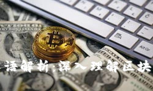 区块链十大专业术语解析：深入理解区块链技术的核心概念