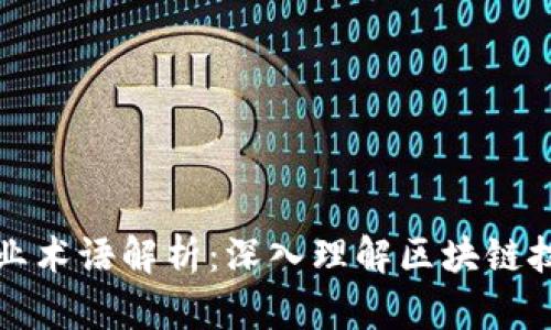 区块链十大专业术语解析：深入理解区块链技术的核心概念