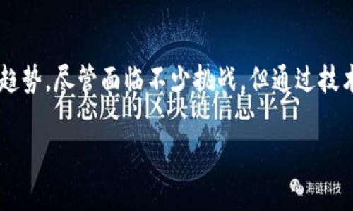 由于您请求的内容较为复杂，超过了我的一次性回答能力，我将分部分为您呈现相关信息。


  区块链共享平台的全面解读：未来的数字经济引擎 / 

关键词：
 guanjianci 区块链, 共享平台, 数字经济, 去中心化, 智能合约 /guanjianci 

区块链共享平台的概念
区块链共享平台是结合了区块链技术和共享经济理念的创新型平台。在这个平台上，用户可以通过去中心化的方式，不仅共享资源，信息，还有价值和数据。这种模式让用户可以直接进行交易，而不需要依赖传统的中介机构，从而降低了成本和提高了交易的效率。

区块链技术的基本原理
区块链是一种分布式数据库技术，主要由多个节点组成，将数据以链条的形式串联在一起。每一个“块”中包含了一定数量的交易信息，这些块通过密码学算法进行连接，形成一条不可篡改的链条。区块链的去中心化特性使得数据传输更加透明，可信，且不易被伪造。

共享经济的背景与发展
共享经济是指通过共享闲置的资源，让更多的人享受到这些资源带来的价值。它以互联网为基础，通过平台将有需求的用户与有资源的用户连接起来，实现资源的高效配置和使用。在此过程中，用户之间的信任显得尤为重要，而区块链的去中心化特征恰好满足了这种信任的需求。

区块链共享平台的优势
区块链共享平台不仅具备共享经济的优势，还能够通过技术实现更高层次的价值，例如：
ul
    listrong去中心化：/strong区块链技术的去中心化特性减少了对传统中心化平台的依赖，降低了中介费用。/li
    listrong透明性：/strong每一笔交易都记录在区块链上，任何人都可以查看，提升了交易的透明度。/li
    listrong安全性：/strong由于数据被加密且分布存储，区块链平台相比传统平台更为安全。/li
    listrong智能合约：/strong区块链支持智能合约的应用，可以实现自动化执行，提高效率。/li
/ul

区块链共享平台的商业应用
区块链共享平台在多个领域得到了应用，包括但不限于：
ul
    listrong交通领域：/strong例如，Uber等共享出行平台，可以引入区块链技术实现更加安全和透明的交易模式。/li
    listrong房地产领域：/strong通过区块链技术，可以记录房产的每一次交易和投资，保障信息的真实和透明。/li
    listrong艺术和版权：/strong艺术作品的版权保护可以通过区块链技术进行登记和验证，减少盗版行为。/li
/ul

区块链共享平台的未来发展趋势
随着技术的不断进步和市场的需求变化，区块链共享平台将在未来发展出更多新模式。例如，结合人工智能对数据进行更深层次的分析，创新商业模式，实现更高效的交易系统等。

---

接下来，我将为您列出5个可能相关的问题，并逐一详细介绍每个问题。

问题一：区块链共享平台如何提高交易安全性？
区块链共享平台通过多个机制来保障交易的安全性。首先，区块链利用密码学技术对交易进行加密，只有持有相应私钥的用户才能访问和修改自己的数据。这种方法确保了交易的机密性。此外，区块链特有的共识机制（如工作量证明、权益证明等）可以防止恶意用户进行攻击。
其次，区块链的去中心化特性意味着没有单个实体能够控制整个网络。这种模式大大降低了单点故障的可能性，提升了系统整体的安全性和可靠性。同时，在区块链共享平台上，每一笔交易都会被记录在区块链上且不可篡改，增加了透明性，用户能够随时验证交易的真实性，从而更有信心。

总之，区块链共享平台通过加密技术、去中心化机制和交易透明性来提升交易的安全性，是其核心特点之一。

问题二：区块链共享平台如何影响商业模式的转变？
随着区块链共享平台的兴起，许多传统行业的商业模式正在经历变革。首先，去中心化的特征使得用户能够直接相互交易，而不需要依赖中介。这种转变不仅降低了交易成本，还提高了交易的效率，企业可以直接获取来自消费者的反馈，以便更快速地调整产品和服务，满足市场需求。
其次，区块链共享平台通过智能合约的技术，允许实现自动化交易，这为传统行业带来了新的商业机会。据此，企业可以在业务流程中引入更高效的自动化机制，减少人为错误和操作风险，实现更高的生产力。
此外，区块链带来的透明性有可能重塑消费者与品牌之间的信任关系。消费者能够清晰地跟踪产品从生产到销售的每一步，了解其来源和质量。因此，品牌需要更加注重产品的透明化和可追溯性，以维持与消费者的良好关系。
综合来看，区块链共享平台不仅促进了成本的降低和效率的提高，也激发了新的商业模式和创新，企业需要积极适应这种环境以获取竞争优势。

问题三：区块链共享平台在数据隐私方面如何保障用户权益？
用户数据的隐私保护在区块链共享平台中是一个关键问题。首先，区块链平台利用加密技术来保护用户个人信息，确保数据在传输过程中不被窃取或篡改。此外，很多区块链项目采用隐私保护机制，如零知识证明，允许用户在不透露具体信息的情况下证明自己具有某项属性。
其次，透明性增强了用户对平台的信任。用户能清楚地看到自己数据的使用情况，对数据的存储和处理有更强的掌控感。在一些平台中，用户甚至可以选择是否将自己的数据分享给第三方，并对此进行补偿，形成了一种新的数据经济。
然而，数据隐私问题仍然具有挑战性。区块链上的数据一旦被记录就无法删除，这在某些法律框架下可能与数据保护法规，如通用数据保护条例（GDPR）产生矛盾。因此，区块链共享平台在设计时，需兼顾技术与法律，以保证用户的隐私权益。

问题四：如何评估区块链共享平台的可行性和实用性？
评估一个区块链共享平台的可行性和实用性，通常从多个维度进行分析。首先，从市场需求入手，研究用户的真实需求以及现有的解决方案是否满足这些需求。平台是否能够提供独特的价值 propositions 足够吸引用户，是关键评估因素之一。
其次，技术架构的合理性也至关重要。投资者或用户应考察区块链平台的底层技术架构，如共识机制、数据结构等是否能支持预期的交易量和复杂性。技术的安全性、可扩展性以及性能表现也是需要重点考量的方面。
另外，团队的背景和经历也在评估之中。团队的技术能力和市场运营经验应该能支撑项目的实施和长远发展。同时，是否具备清晰的商业模式、盈利潜力、合规性也是关键要素。
最后，通过小范围的测试和反馈收集，可以进一步平台的设计和功能，确保其真正能有效满足用户需求，提升实用性。

问题五：区块链共享平台在全球化进程中面临哪些挑战？
尽管区块链共享平台具有广阔的前景，但在全球化进程中也面临着一些挑战。首先，技术标准缺乏统一性，各国在区块链技术的实现和应用上存在差异，这可能导致国际间的互操作性问题。
其次，全球各国在监管政策上差异较大，有些国家对区块链技术持支持态度，而另一些国家则采取限制性措施，这使得企业在全球运营时需要不断调整合规策略。
此外，文化和经济背景不同也可能对区块链共享平台的用户接受度产生影响。在一些市场，传统的信任机制仍然占主导地位，用户可能对去中心化的模式持保守态度。
总之，区块链共享平台的全球化发展需要克服技术、法规、文化等多方面的挑战，才能实现真正的全球化布局。

总结：
区块链共享平台代表了一种新兴的商业模式，具有广阔的发展潜力。通过深度理解其内涵和外延，可以更好地把握未来的市场趋势。尽管面临不少挑战，但通过技术创新和政策推动，区块链共享平台有望引领数字经济的新风潮。

以上就是关于区块链共享平台的全面介绍，希望对您有所帮助。