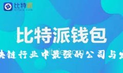 揭秘区块链行业中最强的公司与发展趋势