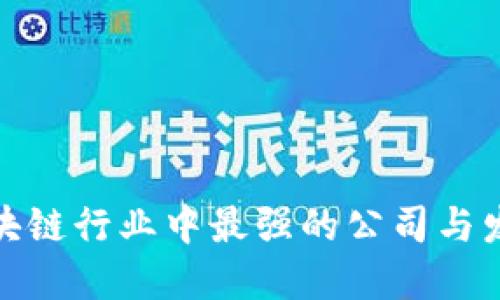 揭秘区块链行业中最强的公司与发展趋势