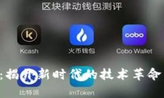 区块链2.0：揭开新时代的技术革命与应用前景