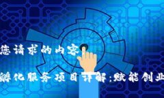 以下是您请求的内容：区块链孵化服务项目详解