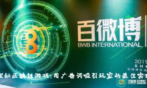 探秘区块链游戏：用广告词吸引玩家的最佳实践