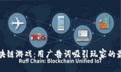 探秘区块链游戏：用广告词吸引玩家的最佳实践