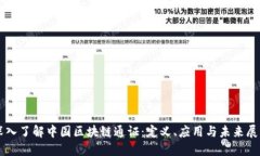 深入了解中国区块链通证：定义、应用与未来展