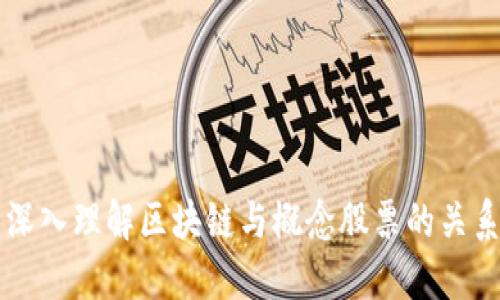 深入理解区块链与概念股票的关系