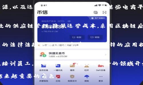 bianyixtu/bianyixtu
区块链, 团标锌, 数字货币, 供应链管理/guanjianci

区块链团标锌的定义
区块链团标锌是一个结合了区块链技术与团体标准认证的概念。简而言之，它是对特定行业或领域内产品或服务的标准化，并通过区块链技术确保其透明性和不可篡改性。团标锌的出现主要是为了应对传统认证和标准化过程中存在的信任危机和效率低下的问题。

区块链与团标锌的关系
区块链技术以其分布式账本、去中心化和智能合约等特性，为团标锌提供了新的解决方案。在传统的标准认证过程中，通常需要借助第三方机构进行审核和批准，这不仅耗时，而且可能会出现数据篡改的风险。而区块链技术的应用使得所有参与者都可以实时查看和验证信息，从而增加了透明度和信任度。

团标锌的应用场景
区块链团标锌的应用场景非常广泛，特别是在制造业、物流和供应链管理等领域。例如，在食品安全领域，区块链可以记录食品从生产到销售的每一个环节，政府和消费者可以实时查询，确保食品的安全和质量。在制造业，产品的生产流程、质量检测等信息也可以通过区块链记录，从而提高产品的可信度。

区块链团标锌的优势
1. 增强透明度：通过区块链技术，信息的每一次更新都会被记录，每个人都可以查看，这大大提高了信息的透明度。
2. 降低信任成本：智能合约的介入，减少了第三方的需求，降低了交易和合作中的信任成本。
3. 提高运营效率：通过自动化的流程和实时的数据共享，区块链可以提高供应链的运行效率。
4. 增强安全性：区块链技术本身具有强大的安全性，确保信息的真实性和完整性。

区块链团标锌面临的挑战
尽管区块链团标锌有许多优势，但在实施过程中也面临一些挑战：
1. 技术壁垒：区块链技术虽然前景广阔，但对许多企业来说，技术的应用和转型仍需投入大量人力和财力。
2. 法规环境：区块链及相关技术的立法和监管尚不完善，不同国家和地区的法规也不尽相同，这给跨境应用带来困难。
3. 数据隐私：虽然区块链的数据都是公开透明的，但企业在记录敏感信息时需谨慎，确保信息不会泄露。

可能相关问题

h41. 区块链团标锌是如何实现信息透明的？/h4
区块链团标锌依靠其去中心化的特点，实现了信息的透明共享。在区块链上信息一旦被写入，就无法更改或删除。每一个参与者无论是生产者、供应商还是消费者，都可以通过区块链查看产品的生产、加工、运输等各个环节的信息。这种结构确保了信息的真实性，减少了各方之间的信任成本。

h42. 如何将团标锌应用于日常生活？/h4
团标锌的应用可以在许多日常生活中得以体现，例如食品追溯系统。消费者在超市购物时，可以通过扫描食品标签上的二维码，查询到该食品的生产日期、来源，以及运输过程的信息。另外，在某些电商平台上，区块链技术也被用来确保产品的正品保障，消费者可以直接使用区块链应用验证商品的真伪。

h43. 区块链团标锌对企业的影响是什么？/h4
区块链团标锌对企业的影响是深远的。首先，它能够帮助企业提升品牌信誉和客户信任，提高产品的市场竞争力。其次，利用区块链技术，企业能够实现更高效的供应链管理，降低运营成本。采用区块链后，企业可以以更快的速度响应市场需求，提供更加精准的服务。

h44. 团标锌的未来发展趋势是什么？/h4
团标锌的未来发展趋势是向更大范围的应用扩展。随着区块链技术的不断成熟，越来越多的行业将采纳这种技术来实现标准化。此外，随着技术的普及，相关的法律法规也将逐渐完善，为团标锌的应用提供更直接的支持。核心技术的发展和应用场景的拓展，将推动团标锌向智能制造、智能物流等领域延伸，为新经济形态的发展提供助力。

h45. 如何克服区块链团标锌实施中的技术障碍？/h4
克服区块链团标锌实施中的技术障碍，需要企业与技术提供商的紧密合作，同时可以通过以下几点来逐步推进：首先，企业需要对区块链技术进行深入了解，培训员工。其次，可以选择在低风险的领域开始试点，收集数据和经验，不断迭代。此外，企业可以与高校、科研机构进行合作，共同研发适合自身需求的区块链解决方案，降低实施过程中对技术的陌生感。

通过以上详细的介绍和问题解答，区块链团标锌这一概念的全面理解应有了坚实的基础。随着技术的不断发展，区块链团标锌将在未来的商业环境中扮演越来越重要的角色。