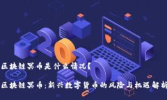 区块链冥币是什么情况？区块链冥币：新兴数字