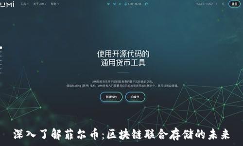   
深入了解菲尔币：区块链联合存储的未来