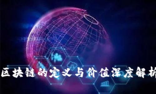 区块链的定义与价值深度解析