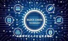区块链的定义与价值深度解析