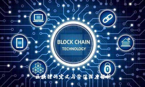 区块链的定义与价值深度解析