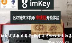 区块链底层技术解析：构建去中心化未来的基石