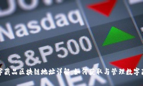 数字藏品区块链地址详解：如何获取与管理数字藏品