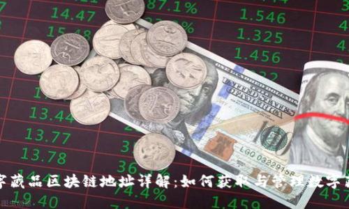 数字藏品区块链地址详解：如何获取与管理数字藏品