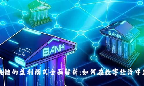 区块链的盈利模式全面解析：如何在数字经济中获利