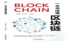 区块链技术的应用发展历程：从初创到广泛应用