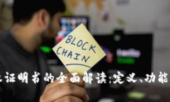区块链授权证明书的全面解读：定义、功能及应